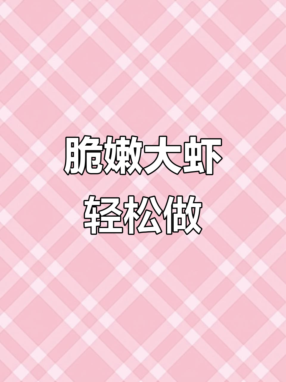 水煮虾的完美做法,冰水浸泡让肉质更紧实