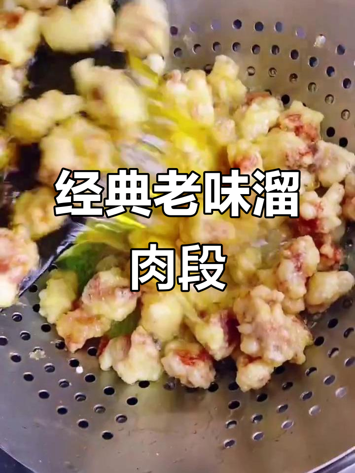 老式溜肉段儿的完美做法，外焦里嫩超有味