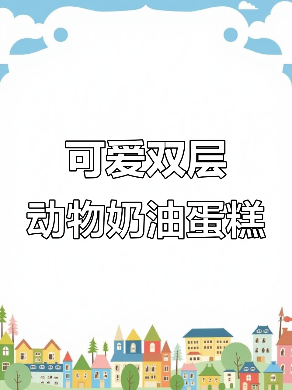 双层卡通蛋糕,库洛米与美乐蒂的甜蜜生日派对