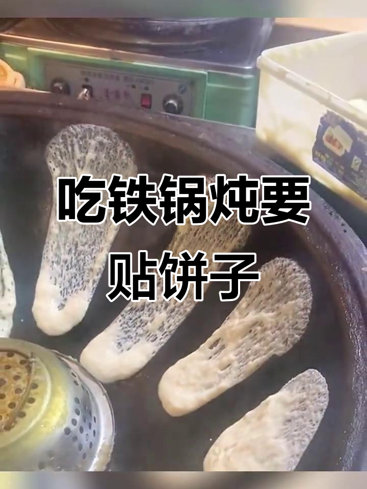 铁锅炖必须贴饼子,否则就失去了灵魂