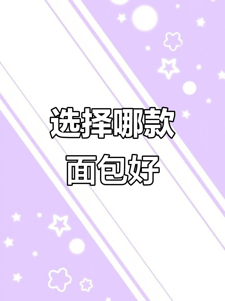 英国超市面包选择困难症,哪种最值得买?