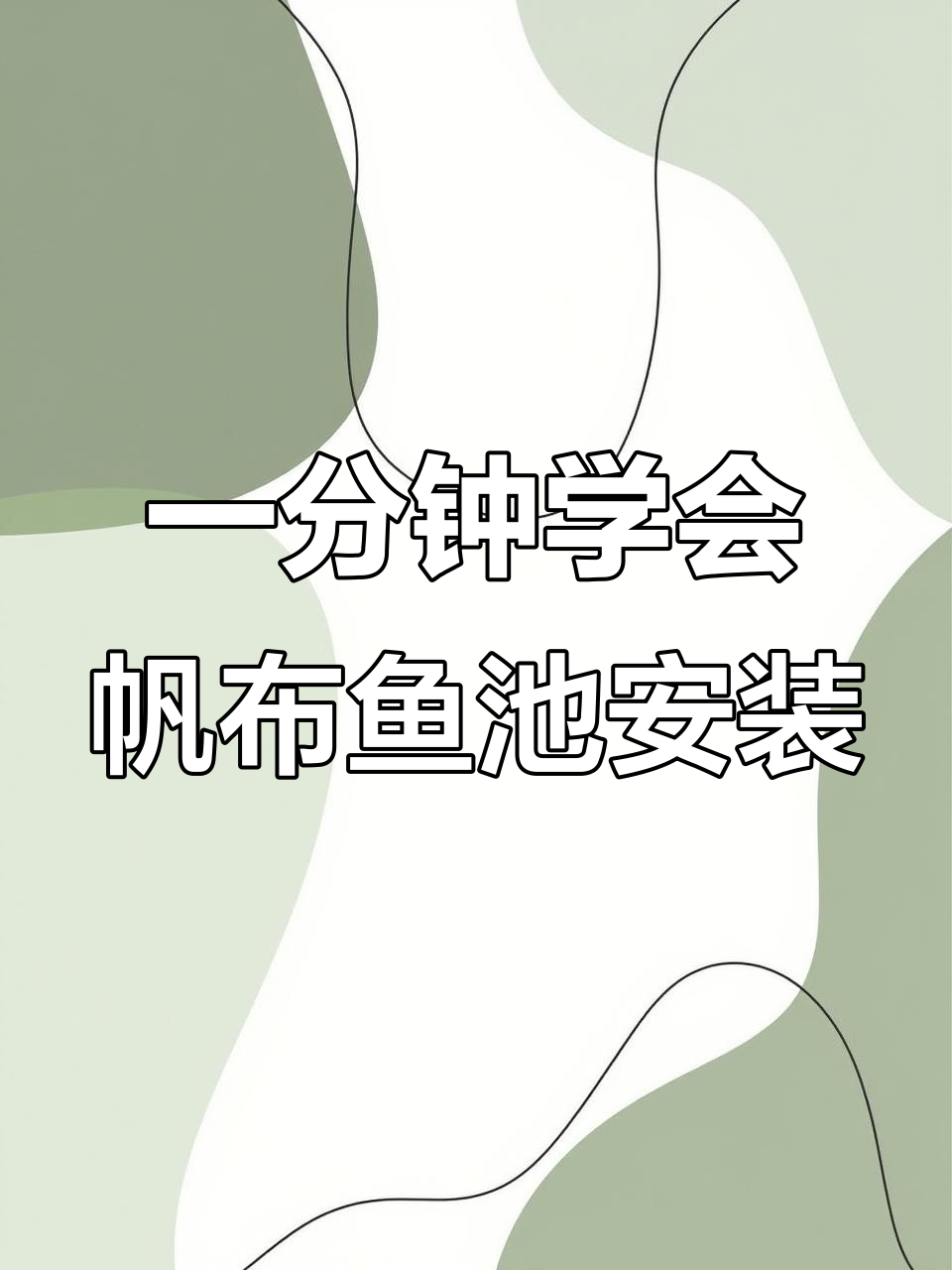 快速了解镀锌板帆布鱼池安装,高密度养殖更简单