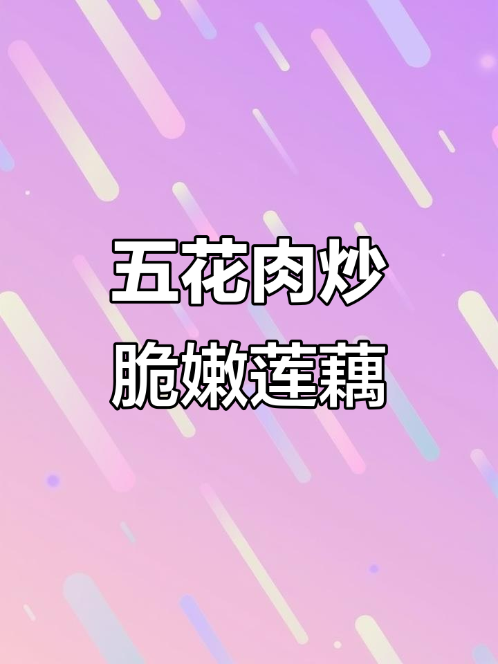 莲藕炒五花肉,简单又下饭!清脆爽口不加水