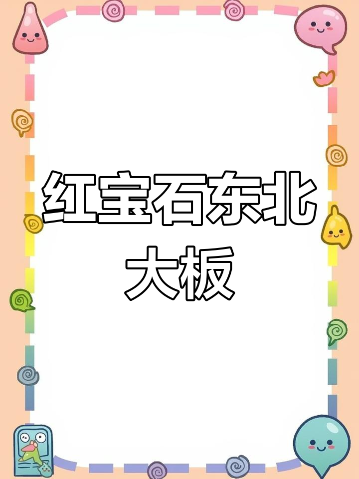 东北大板冰淇淋,你尝过吗?红宝石的味道让人怀念