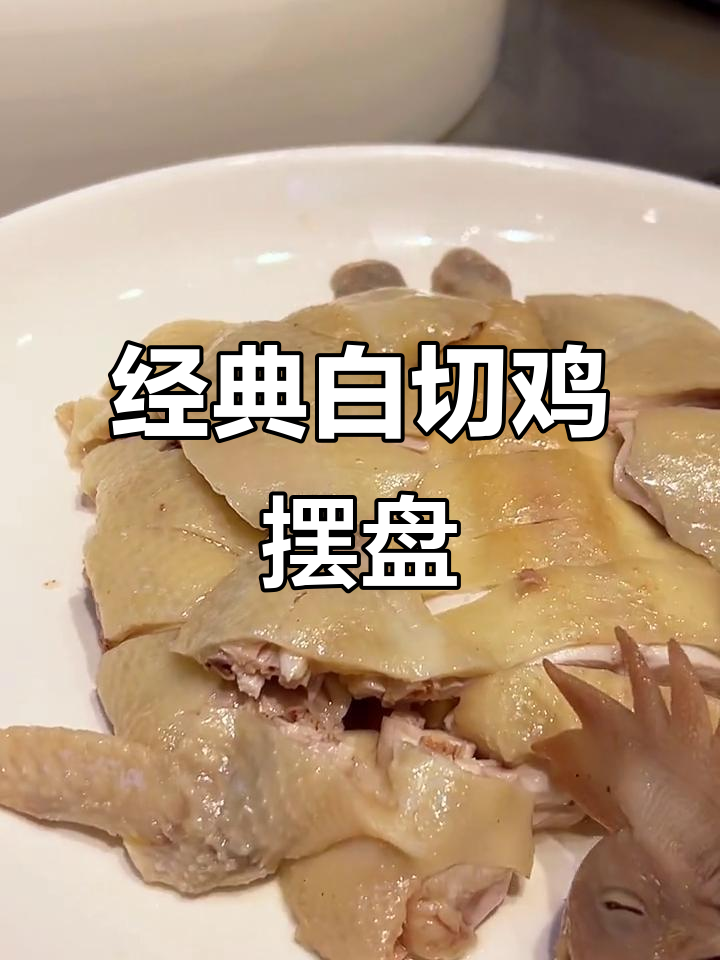 白切鸡摆盘技巧大揭秘，湛江盐池法与广州姜葱蓉完美搭配