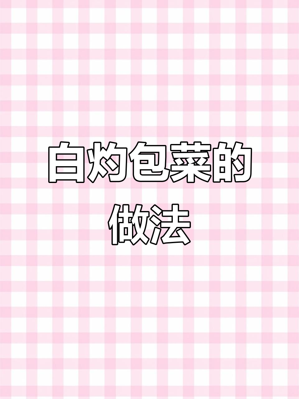 教你做白灼包菜,简单又美味