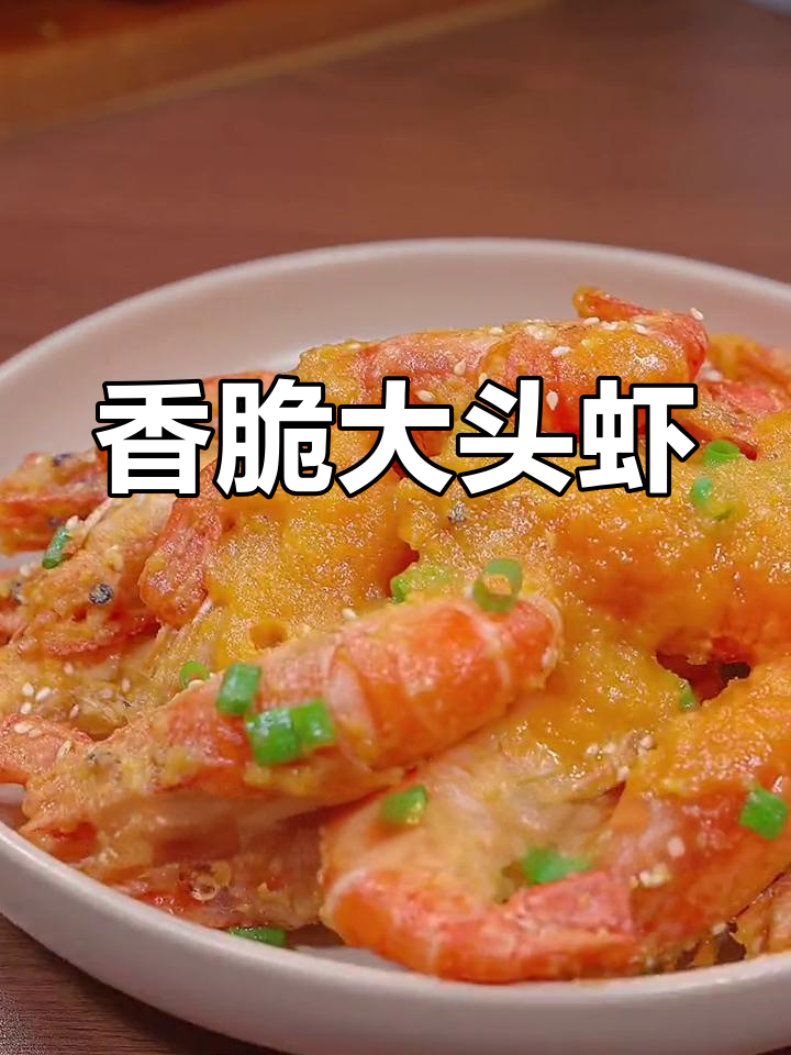 咸蛋黄焗罗氏虾,夏日美味必试