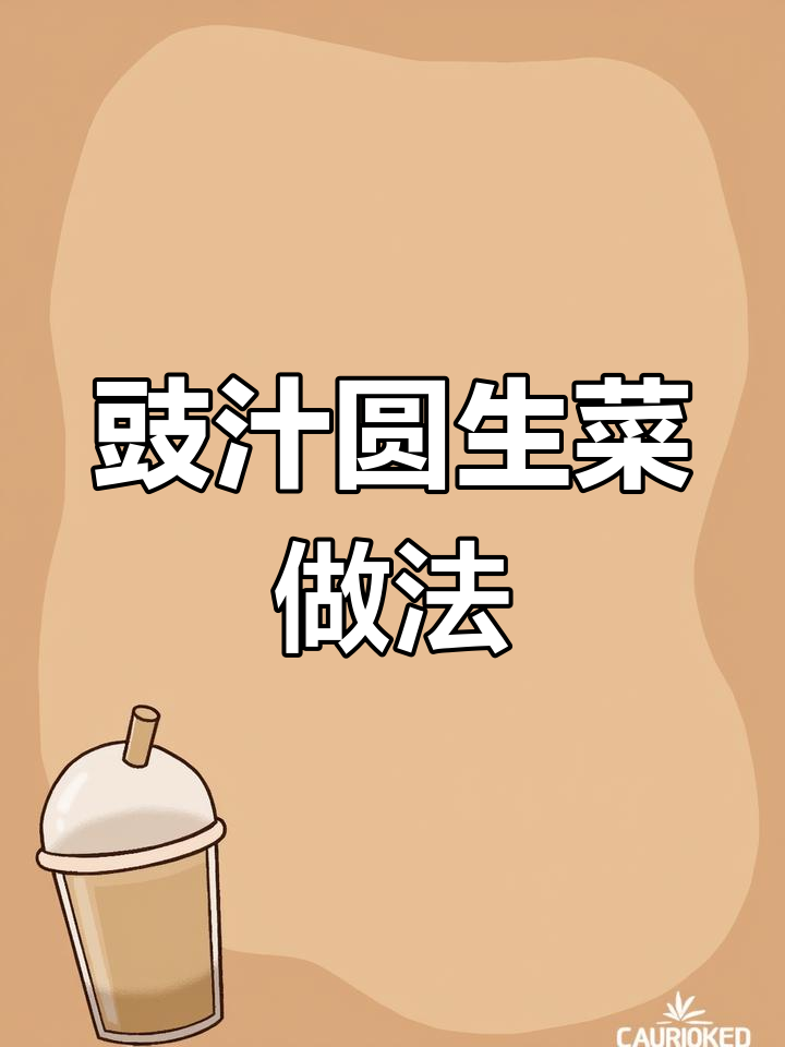 夏季清爽豉汁圆生菜,简单几步做出美味凉拌菜
