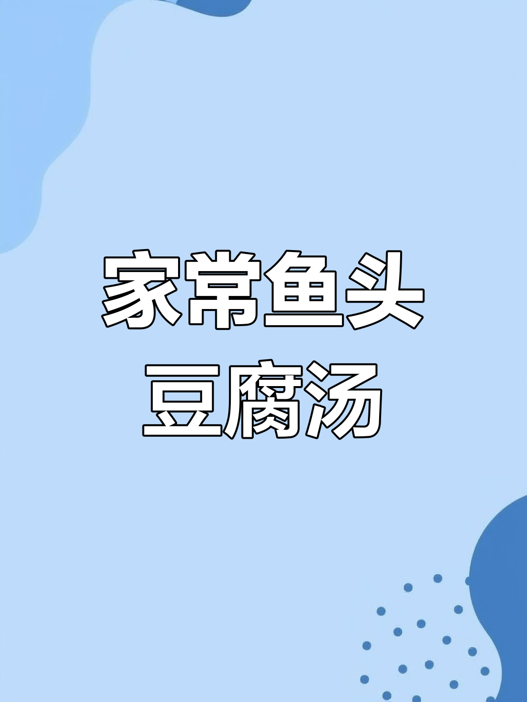 鱼头豆腐汤,家常美味轻松做