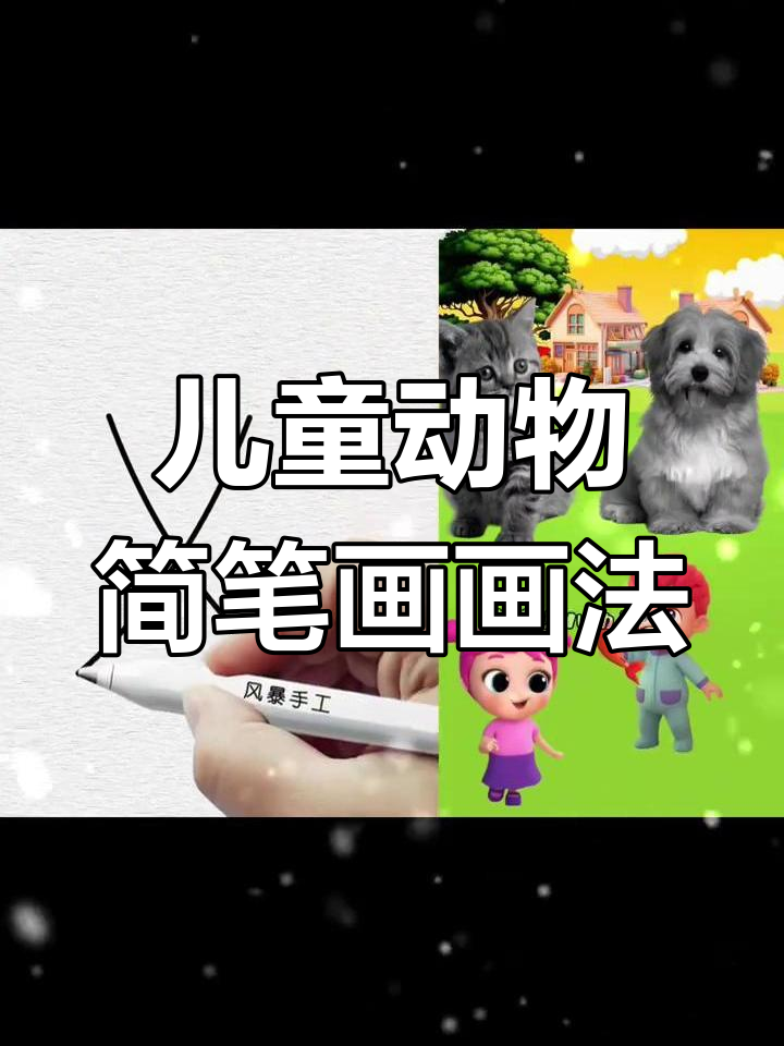 小花猫和小狗的趣味早教,学画简笔画