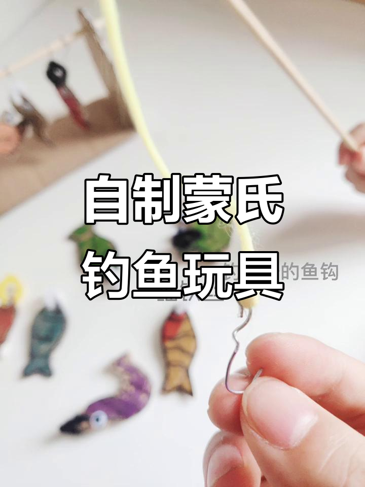 DIY蒙氏钓鱼玩具,培养专注力与逆商能力