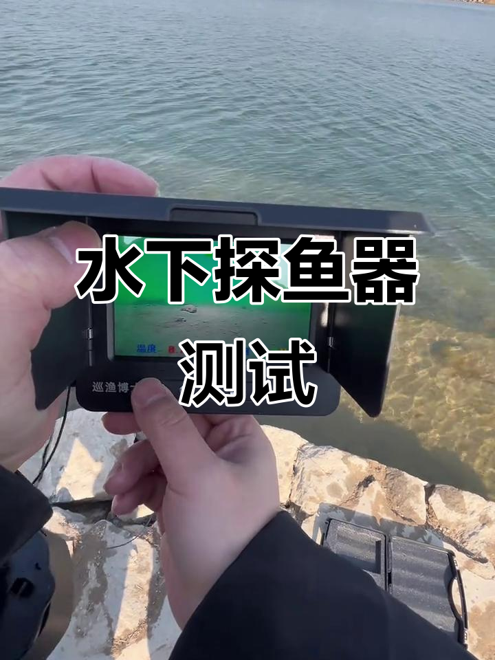 360度水下探鱼器实测：精准定位与清晰成像