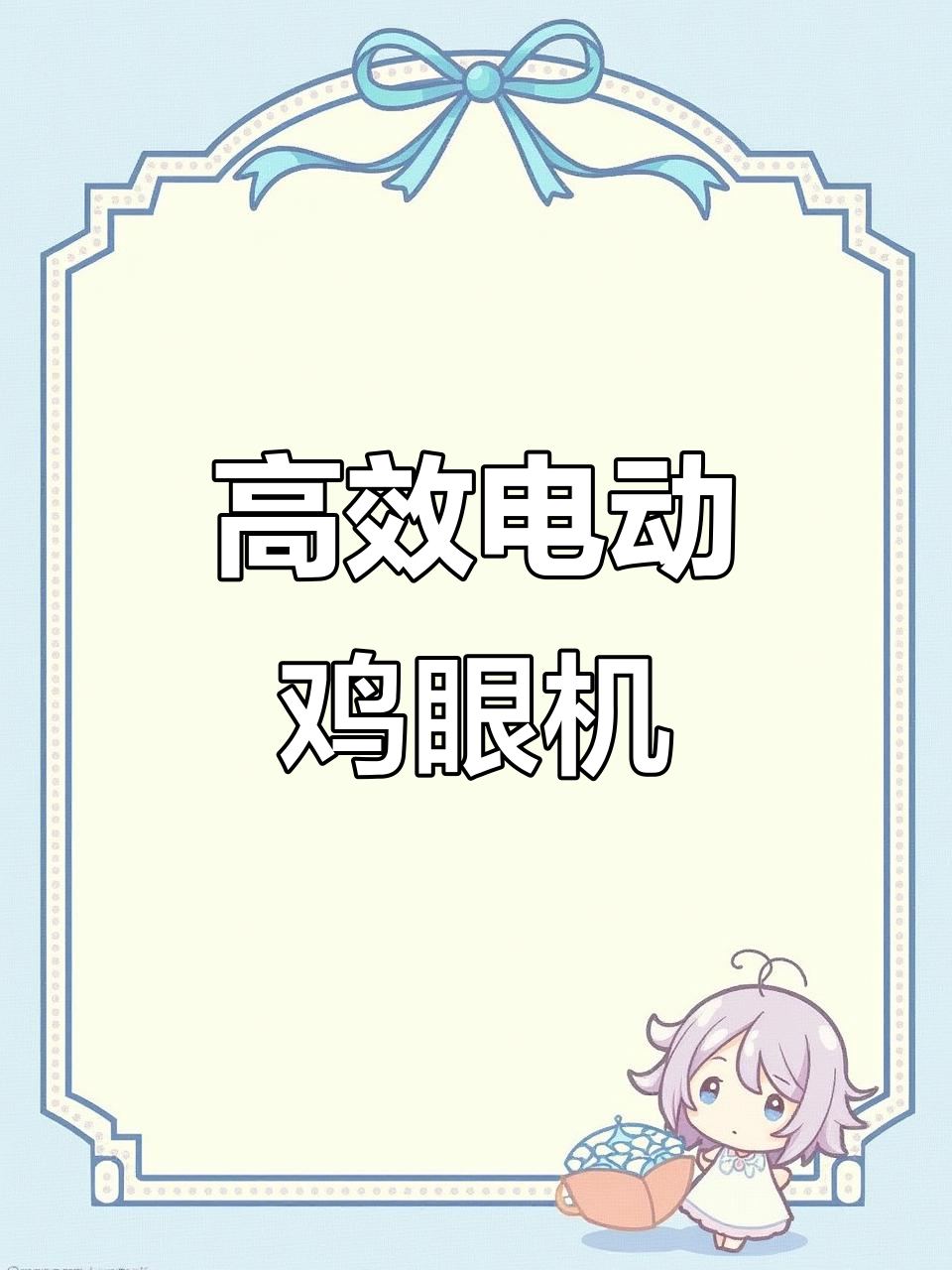 电动鸡眼机,效率提升2.5倍,轻松应对各种织带需求