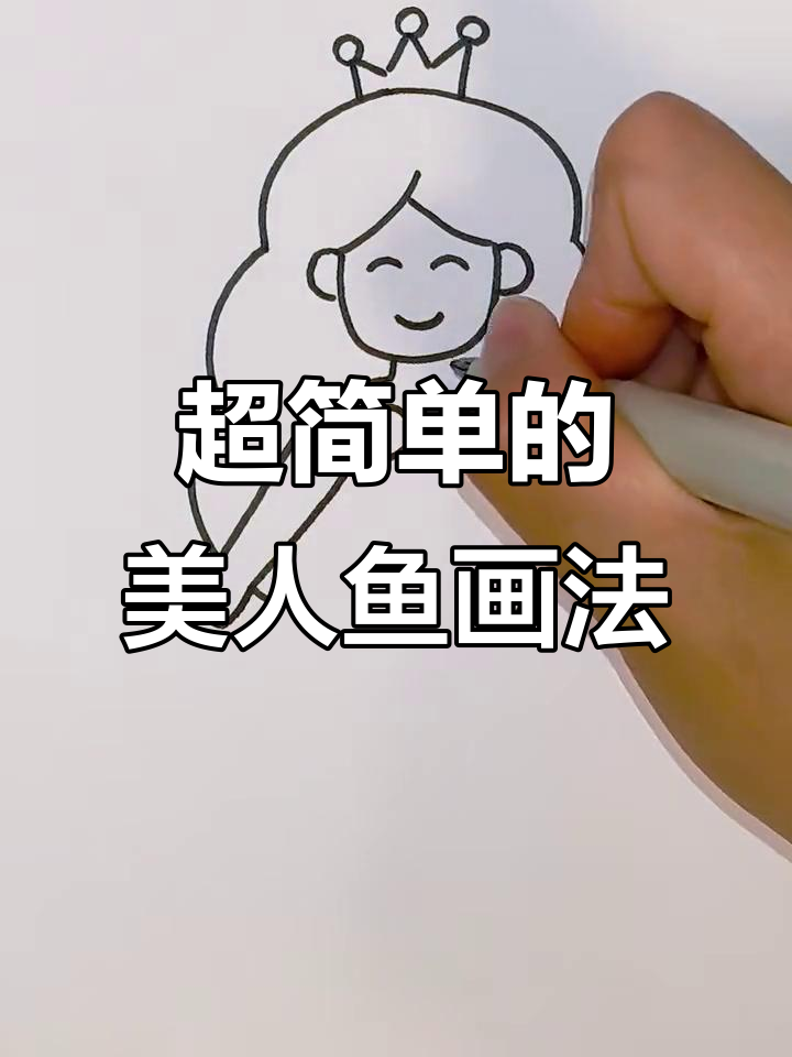 美人鱼画法超简单，零基础也能轻松学会
