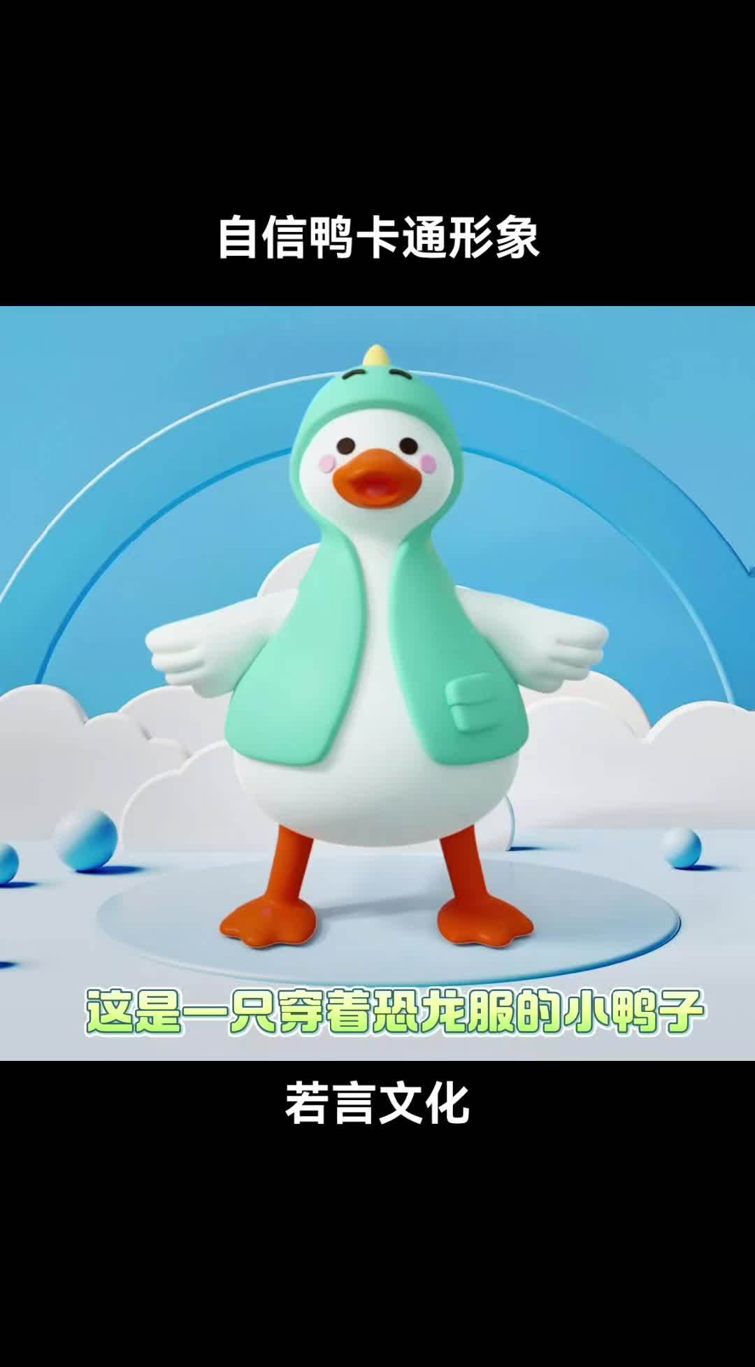 一只爱跳舞自信的小鸭子 原创设计 IP形象设计 3d设计 卡通鸭子 若言文化