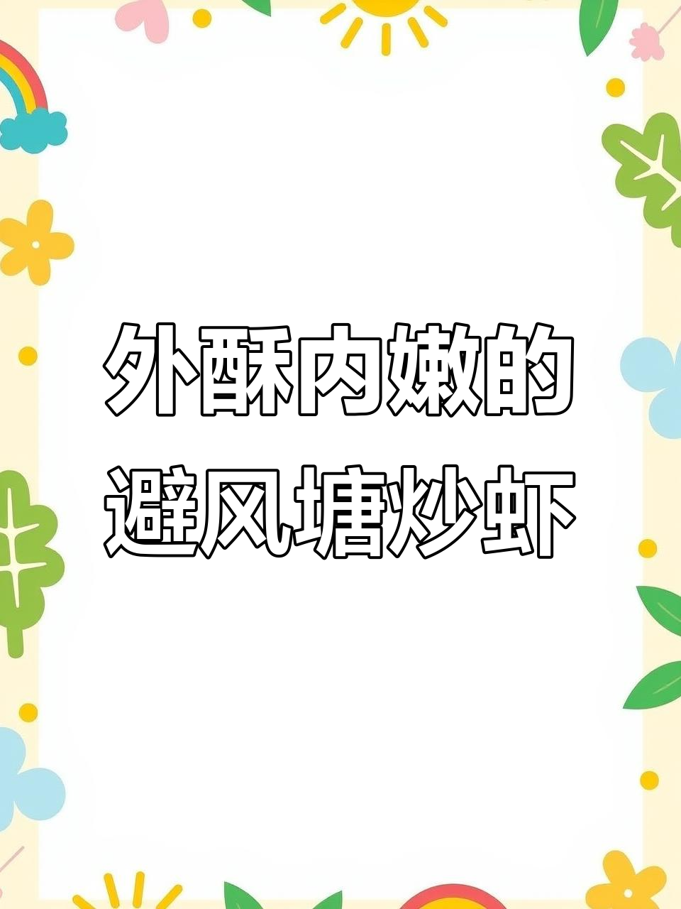 避风塘炒虾，外酥里嫩，熟冻虾版做法大揭秘