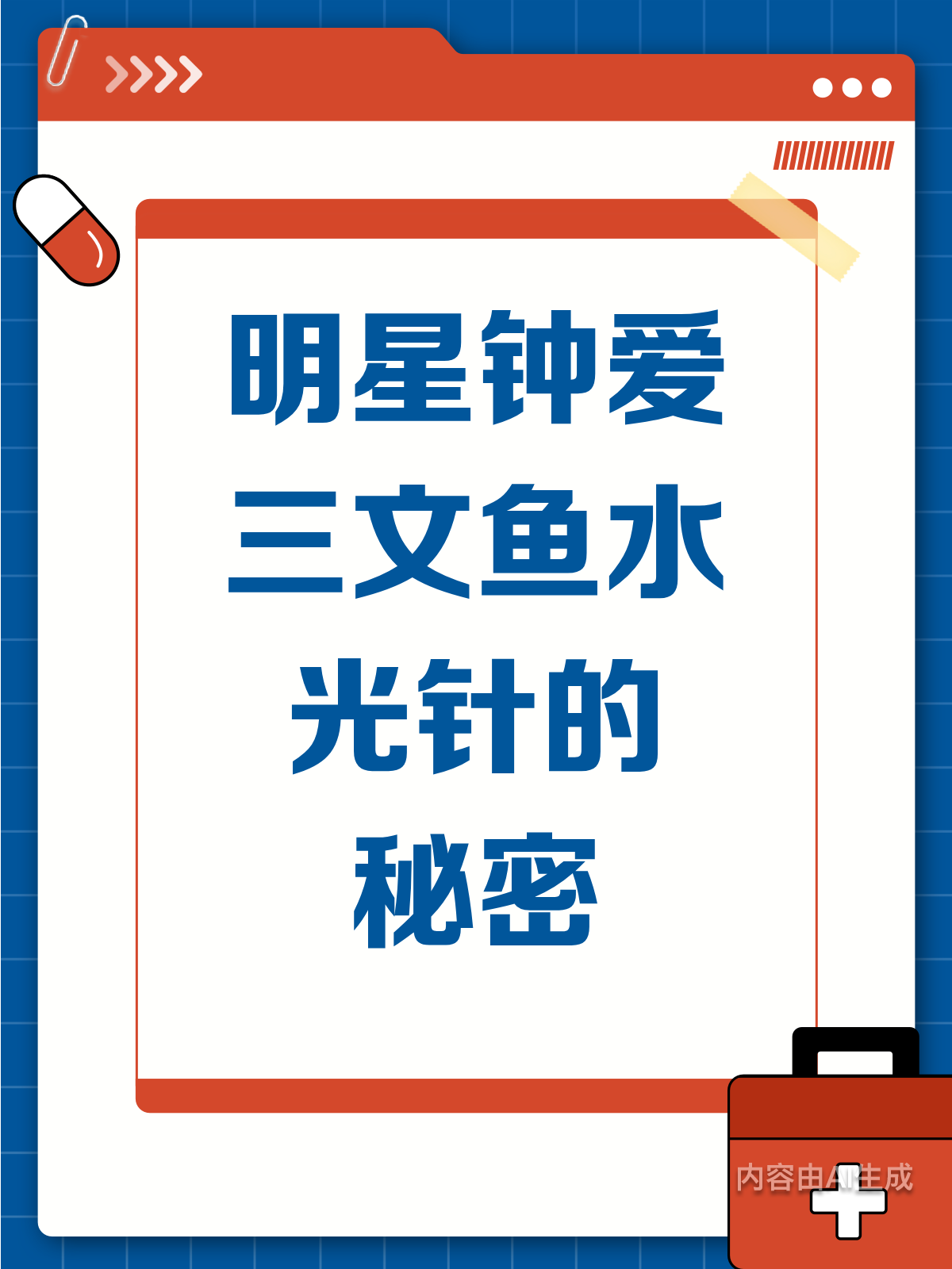 明星都爱?三文鱼水光针有啥魔力