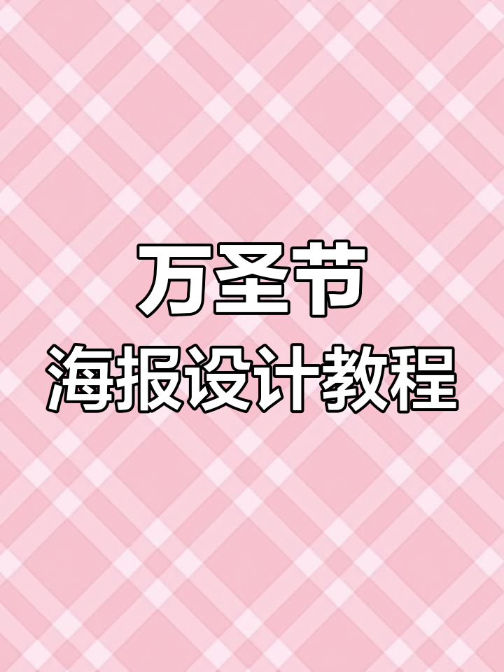 一分钟快速制作万圣节海报