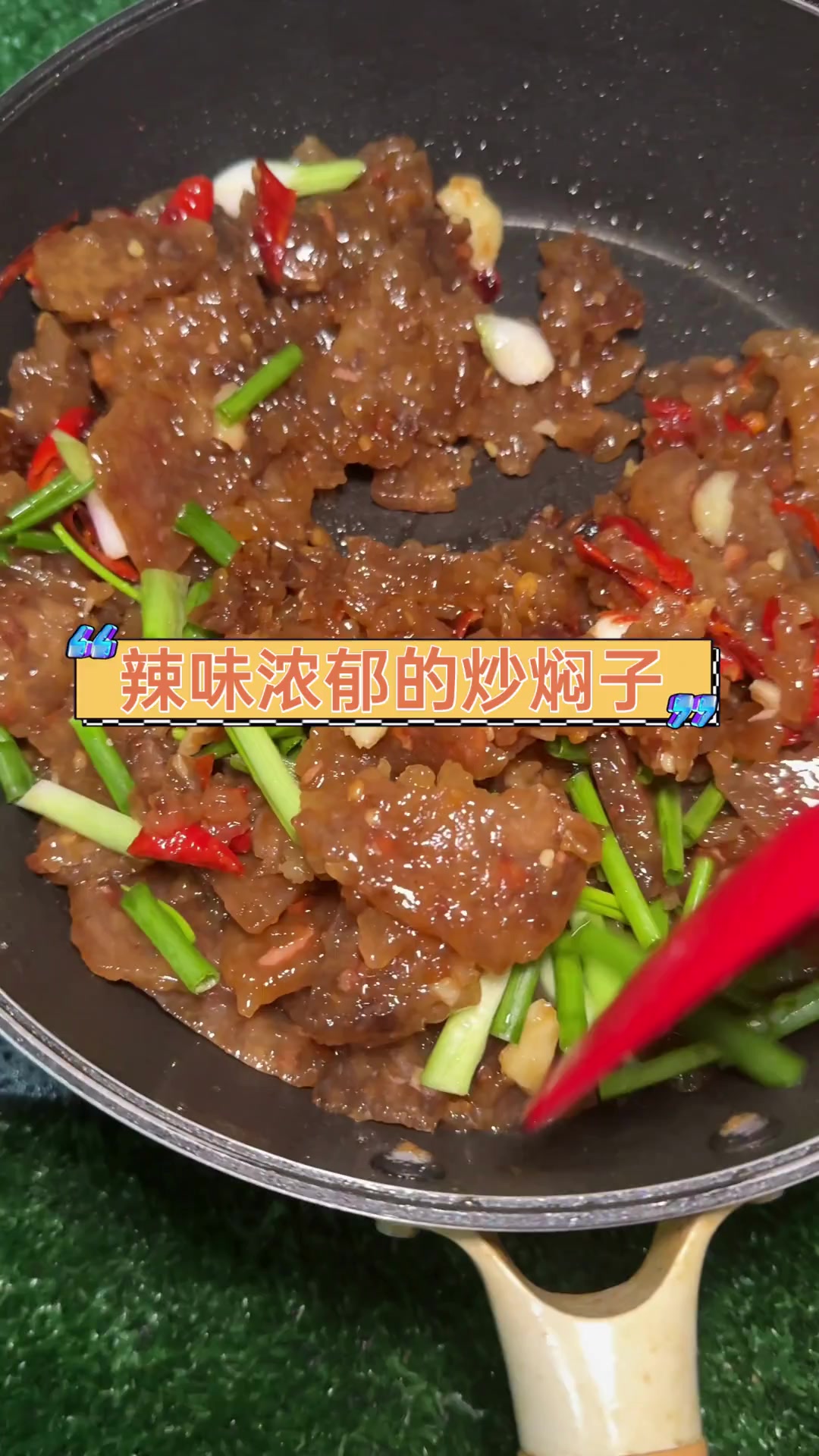 辣味浓郁的炒焖子