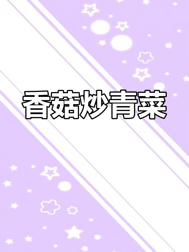 香菇菜胆,简单又美味