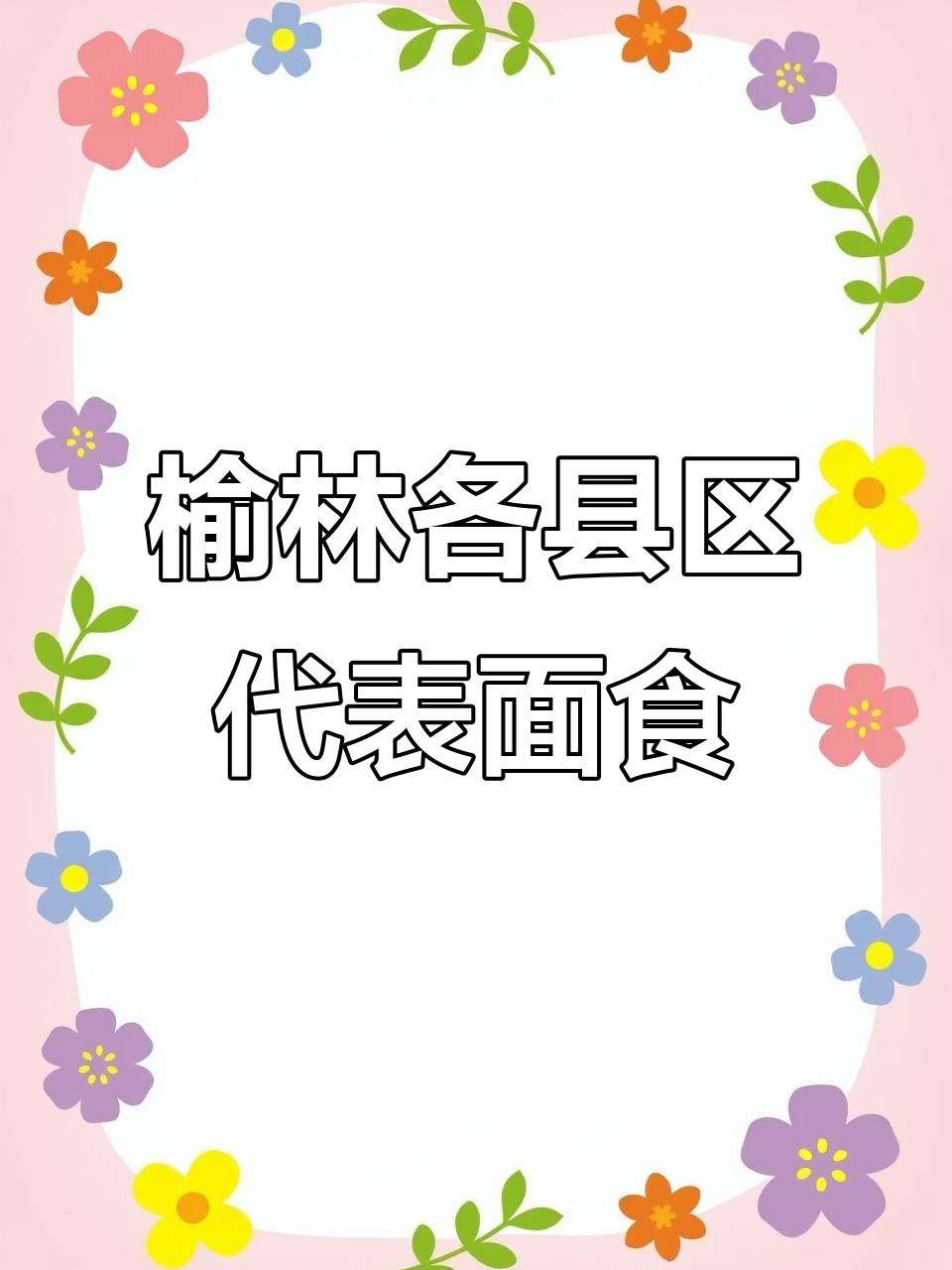 榆林各地特色面食大揭秘,空心挂面、羊血烩面全都有
