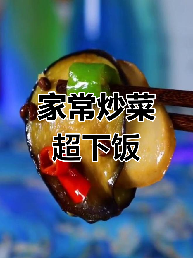 简单家常下饭茄子杏鲍菇,米饭配三碗都不够