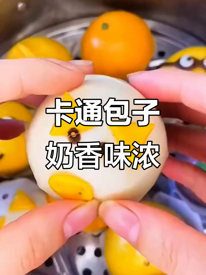 可爱卡通包子，奶香十足，一口咬下超满足
