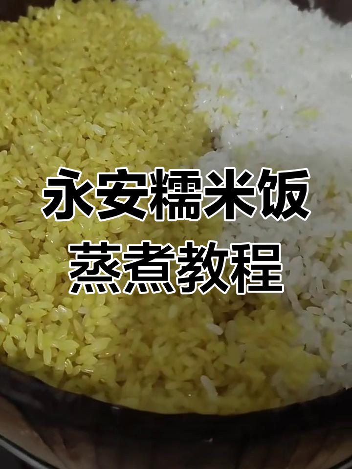 永安糯米饭蒸法揭秘,柴火灶与木桶的完美配合