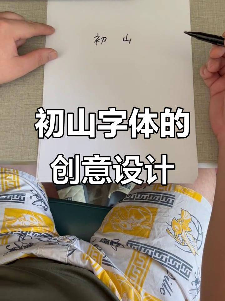 客户要求简单大气的初山字体设计,细节满满的中国风呈现