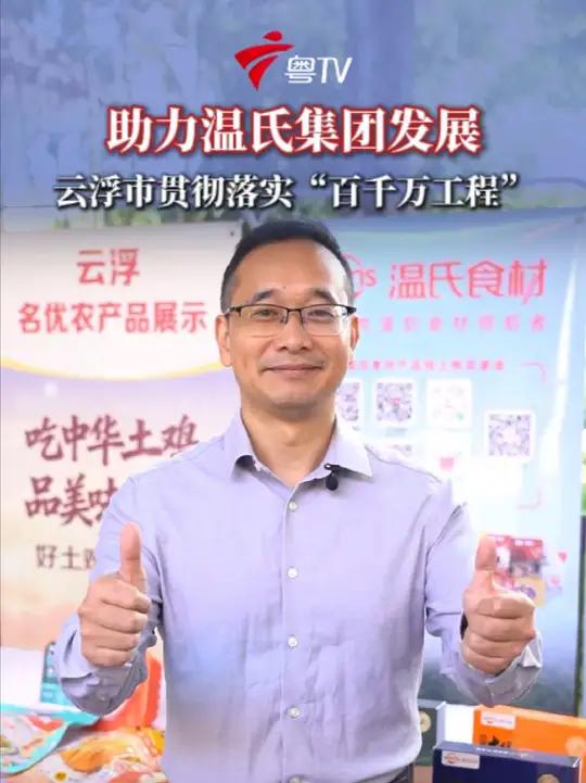 云浮市贯彻落实“百千万工程”,助力中华土鸡产业不断发展。云浮 温氏集团