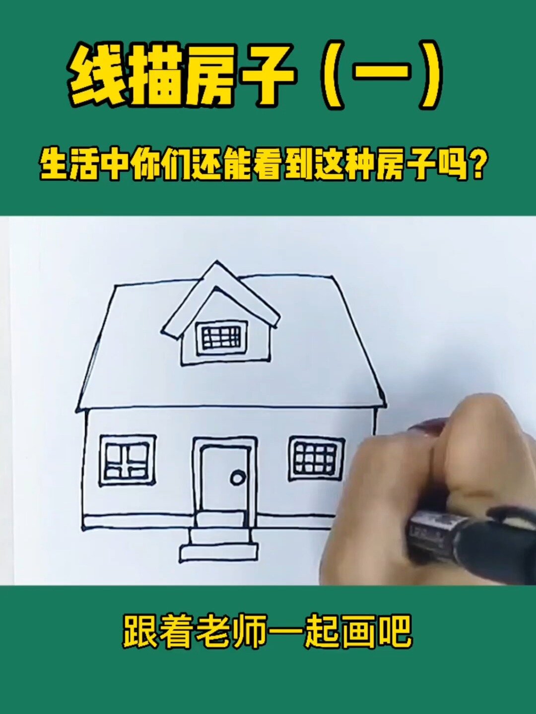 儿童画|线描房子(1)