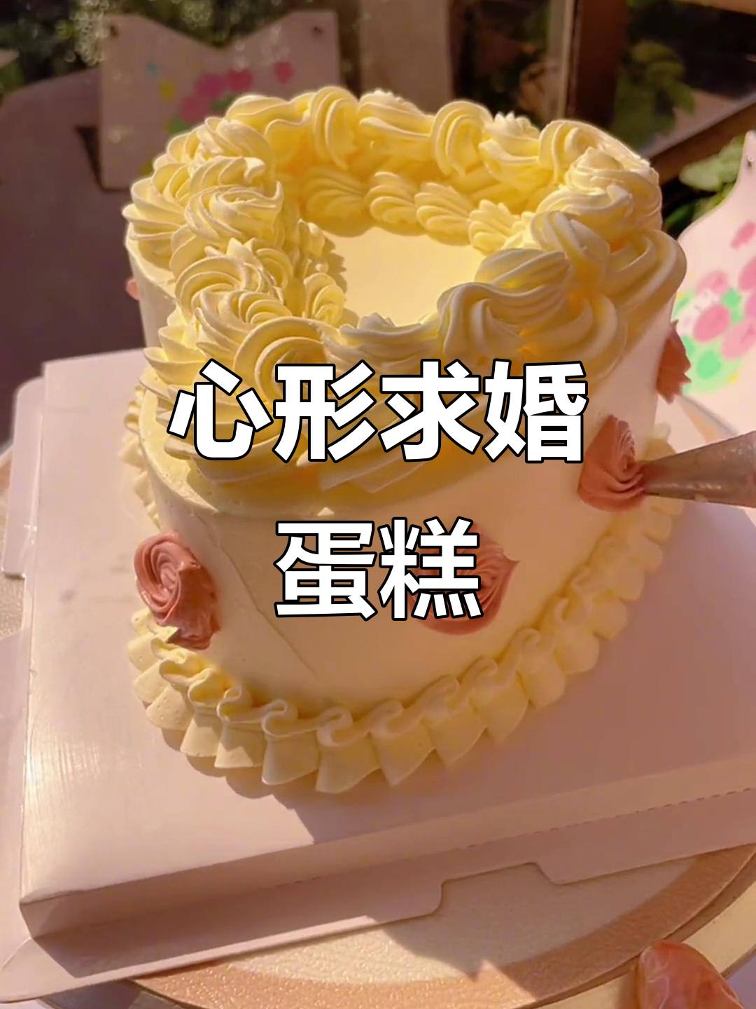 亲手做心形蛋糕,紧张又期待,成品效果如何?