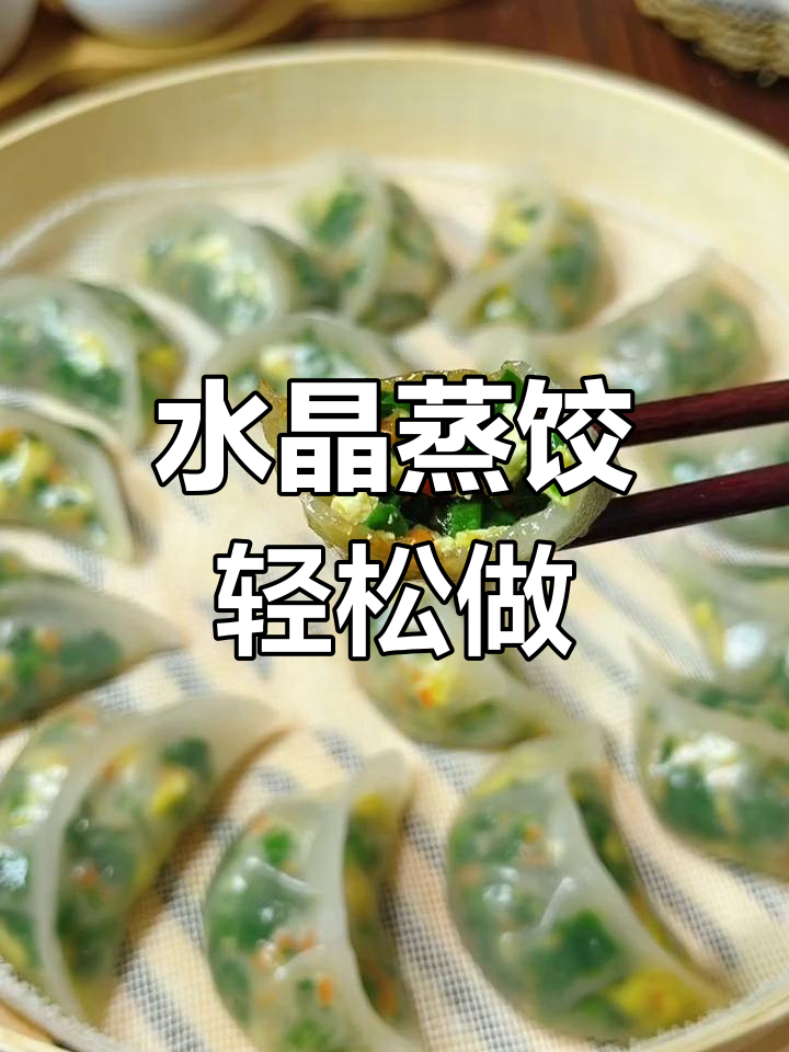 零失败水晶蒸饺,做法超简单!