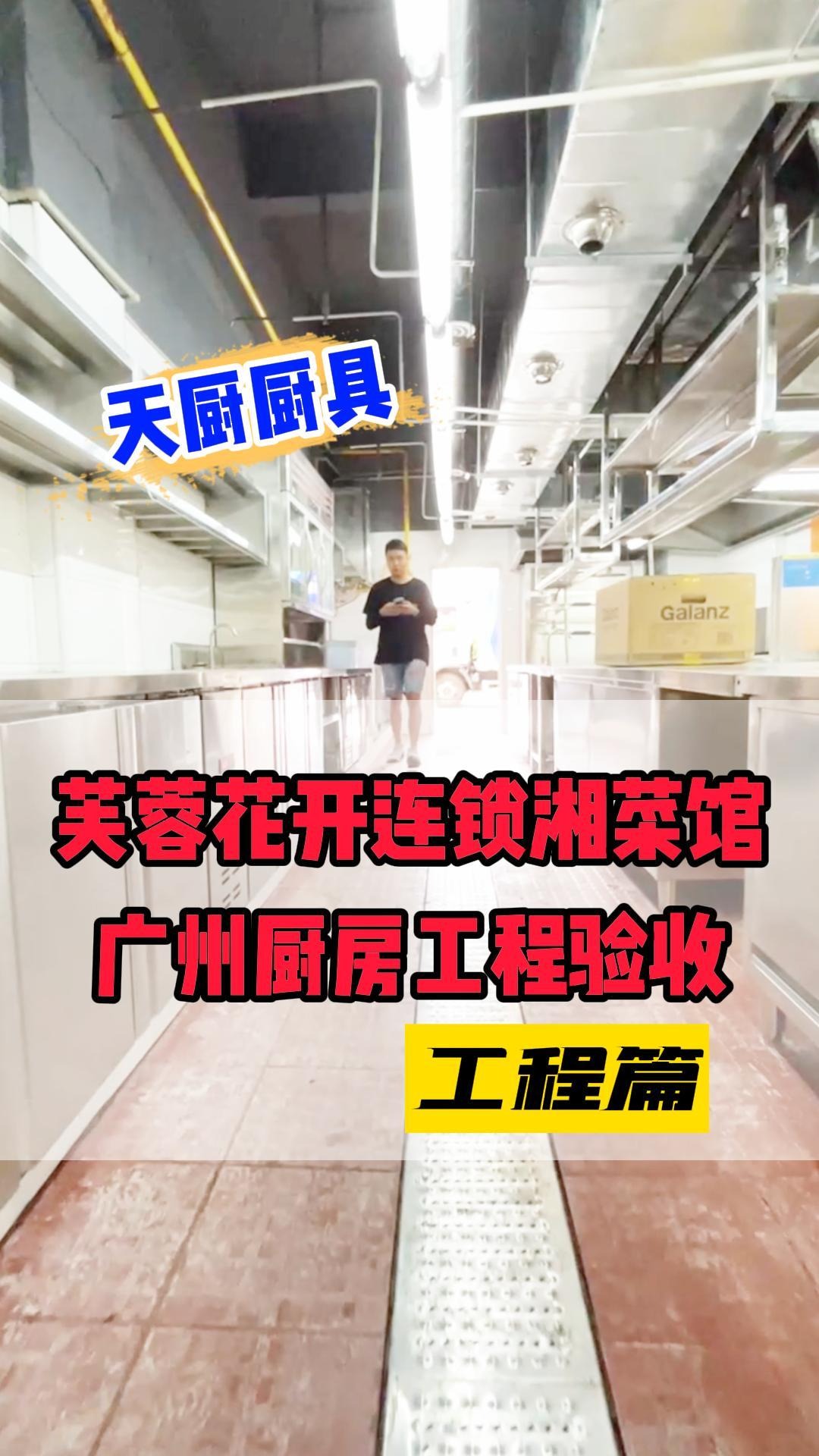 广州芙蓉花开连锁品牌湘菜馆厨房项目验收