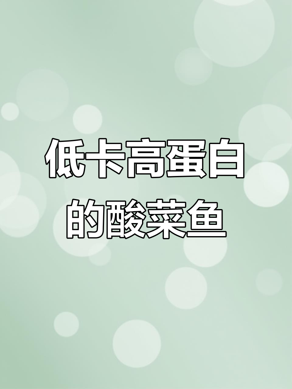 酸菜鱼热量低,减肥也能放心吃!