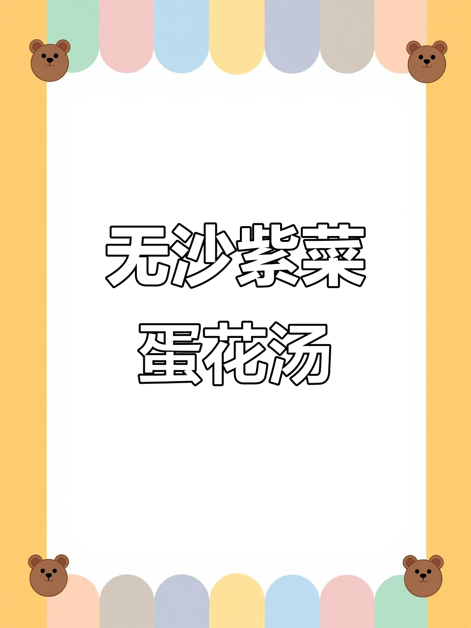 免洗紫菜蛋花汤,简单又美味,大人小孩都爱喝