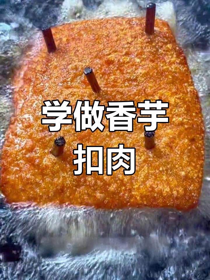 广东香芋扣肉,炸出完美爆皮技巧大揭秘