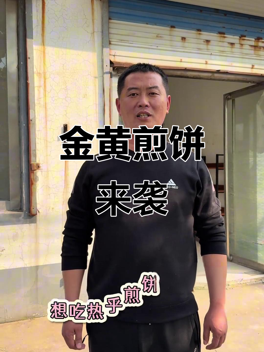 煎饼机到位,金黄香气扑鼻!快来尝尝正宗家乡味吧!