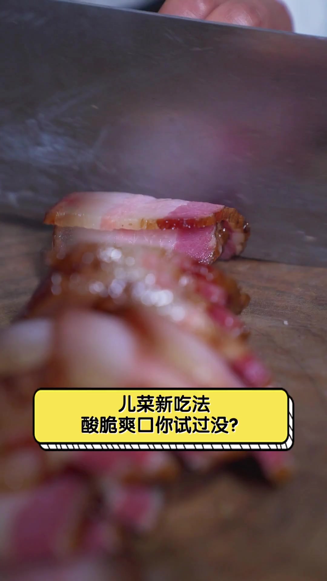 儿菜新吃法,酸脆爽口你试过没?