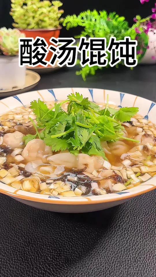 不知道吃什么的时候就来上一碗酸汤馄饨吧!好吃做法还简单