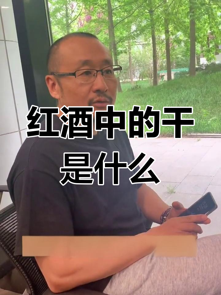 干红葡萄酒的“干”到底是什么意思?原来是这样!