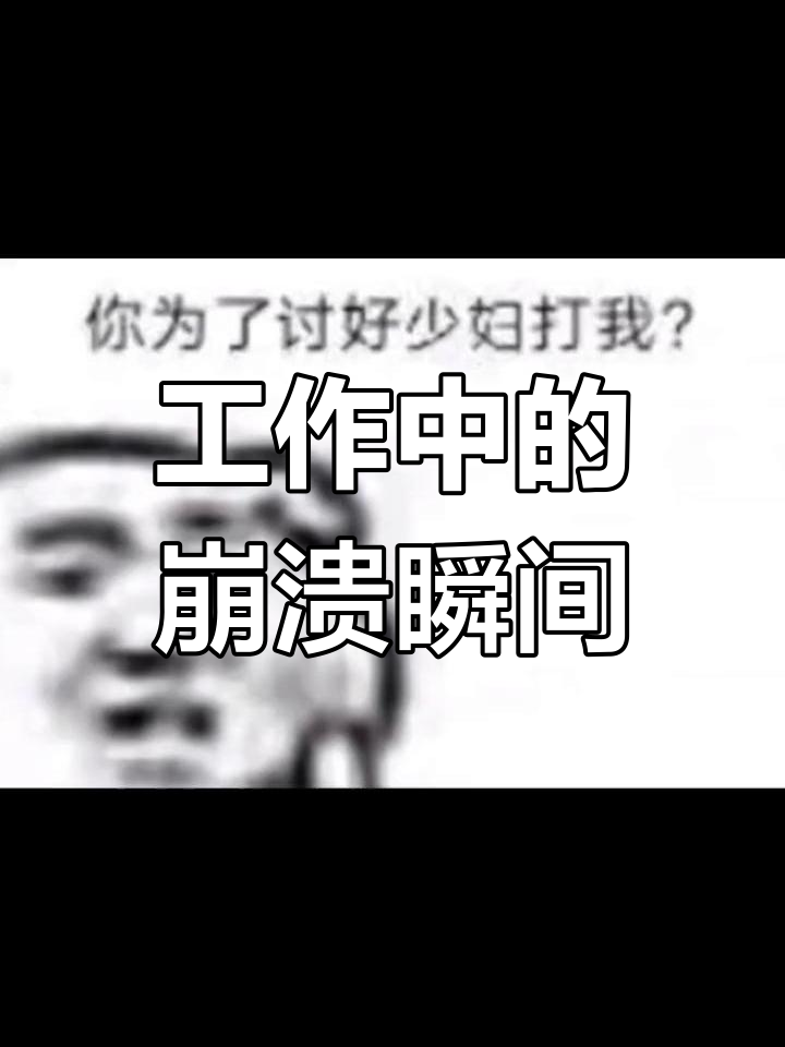 上班时的疯狂表情包