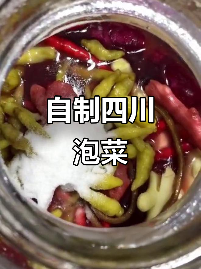 四川泡菜轻松做,简单步骤教你搞定!