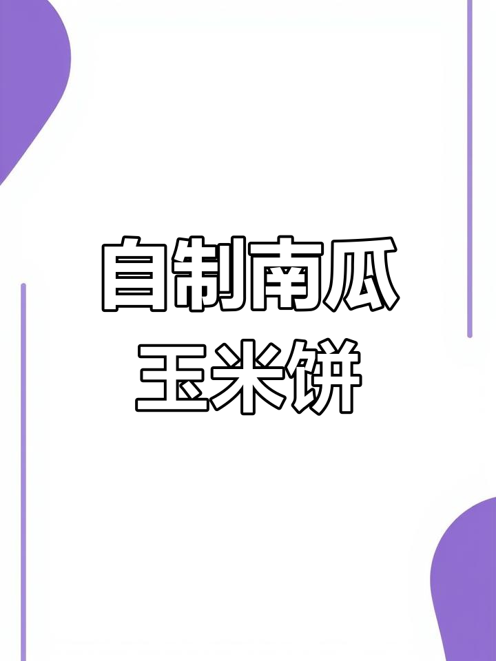 软糯香甜南瓜馒头,玉米饼做法大揭秘