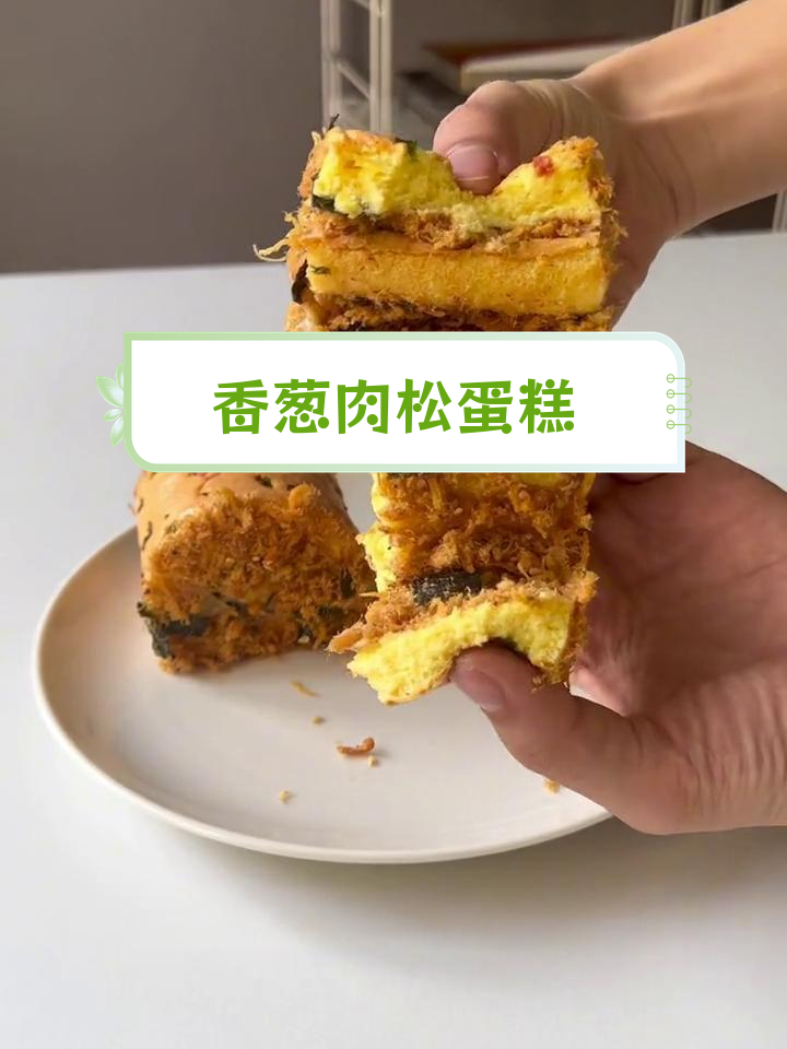 香葱肉松蛋糕卷,简单又美味