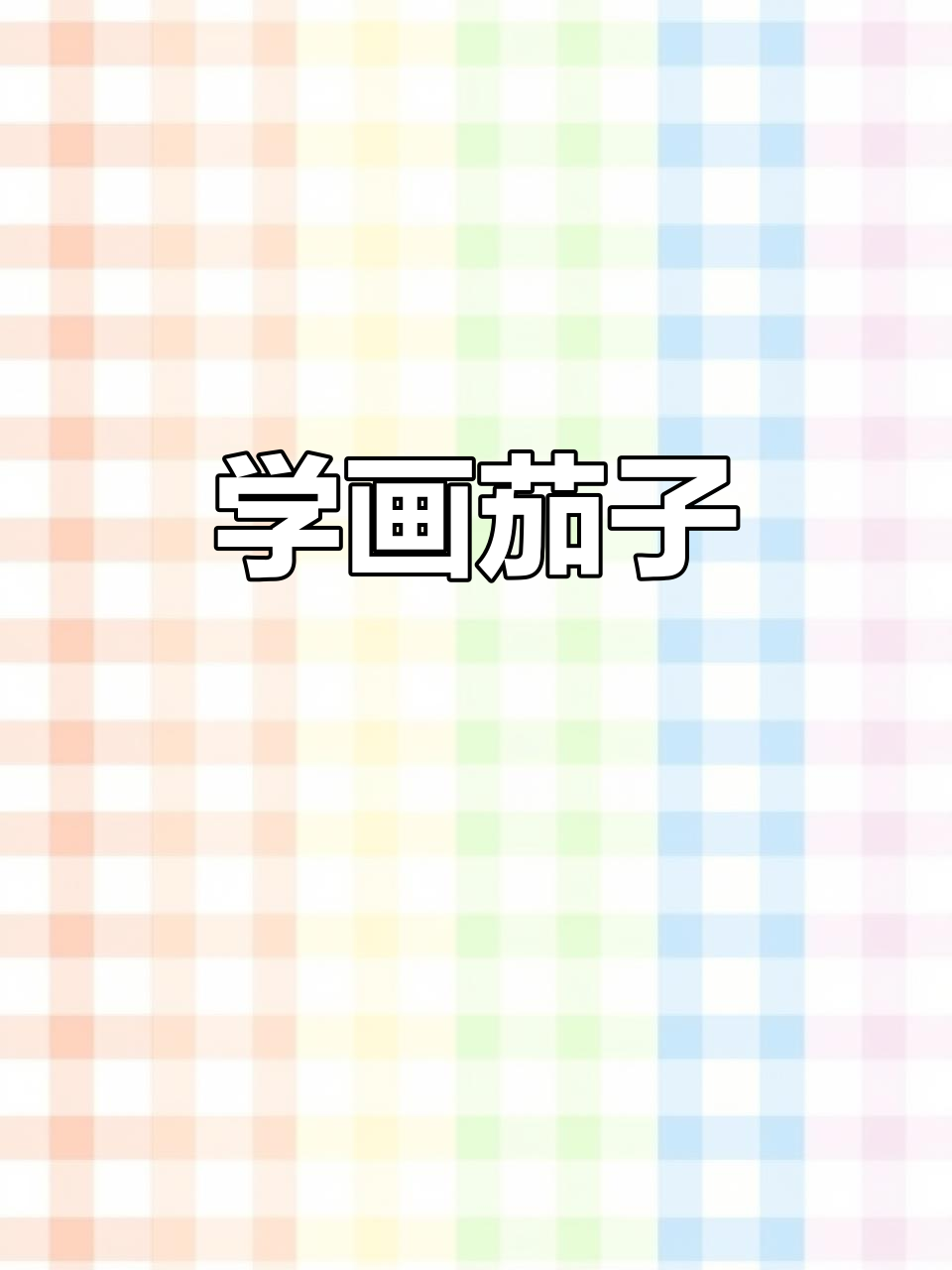 茄子简笔画,轻松学!幼儿园小班也能画得可爱