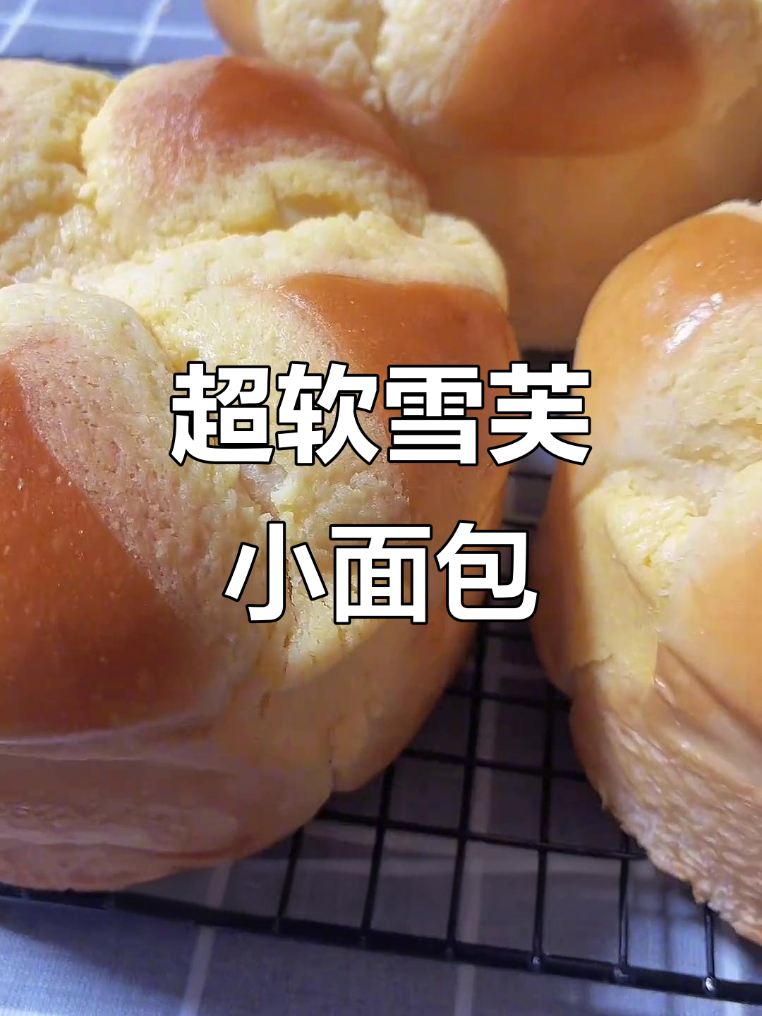 雪芙皇冠小面包,棉花般柔软,搭配任何馅料都超好吃