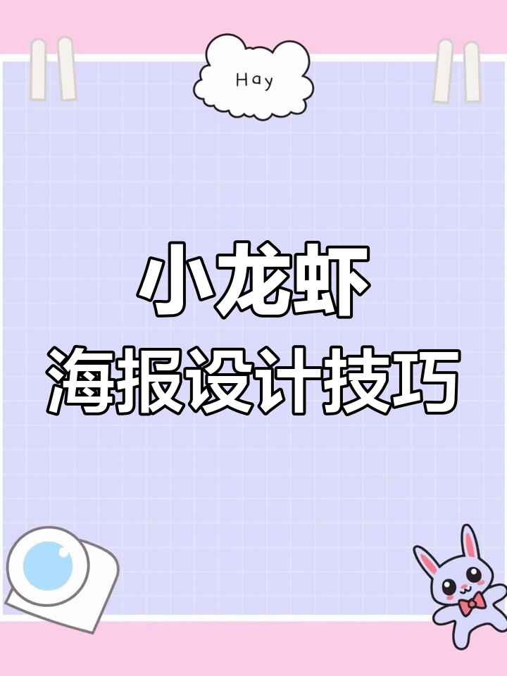设计思维:从海报到小龙虾的创意过程