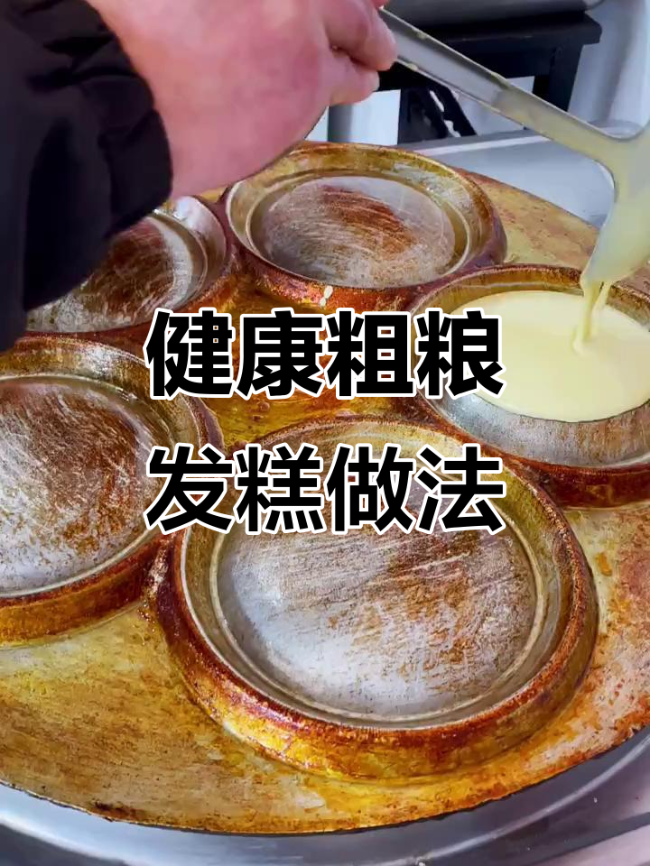 小米玉米黄豆面,教你做健康粗粮发糕