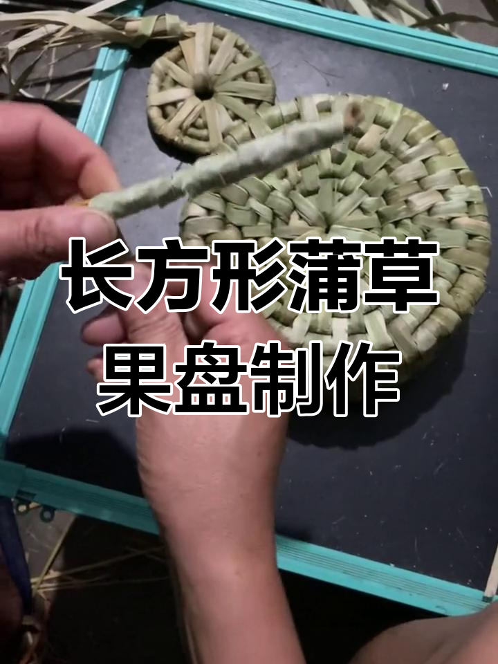 纯手工编织长方形果盘教程